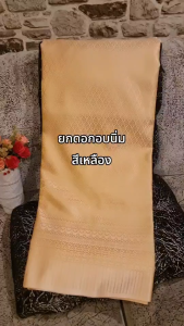287.ผ้าฝ้าย ผ้าไทย ผ้าซิ่น ผ้าทอทั้งผืน ลายยกดอกอบนิ่ม สีทอง