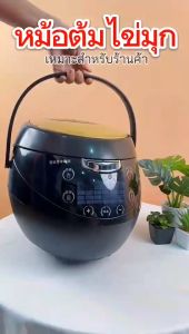 หม้อต้มไข่มูกกัน 5L หม้อต้มไข่มูกกันอัตโนมัติ 900W หม้อต้มไข่มูกกันไฟฟ้า Boba Cooker สำหรับการผสมต้ม ระบบการตั้งค่า 1 KG ต้มได้ ไม่ต้องเฝ้าหม้อ