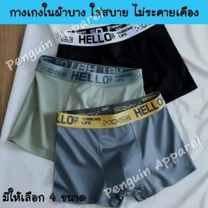 MUP-105 กางเกงในผู้ชาย ทรงบ็อกเซอร์ ผ้าบาง ใส่สบาย ไม่มีตะเข็บข้าง ไม่ระคายเคือง