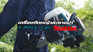 🎈✨MAKITAเครื่องตัดหญ้าสะพายบ่า2 จังหวะ รุ่น RBC411(AAA) อุปกรณ์ครบ พร้อมใช้งาน <🛠รับประกันสินค้าตรงปก ถ่ายจากงานจริง💯🔥> YC