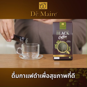(3 กล่อง) De Maire Black Coffee เดอ แมร์ กาแฟดำ กาแฟเพื่อสุขภาพ คุมน้ำหนัก ไม่มีน้ำตาล ไม่มีไขมัน ผสมเห็ดหลินจือ และวิตามิน