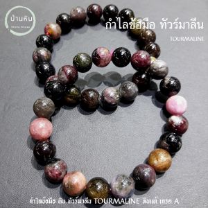 Stonehouse กำไลข้อมือ หิน ทัวร์มาลีน Tourmaline หินแท้ เกรด A ขนาด 8-16 มม. ทัวร์มารีน สร้อยข้อมือหิน หินทัวร์มาลีน สร้อยหิน กำไลหิน