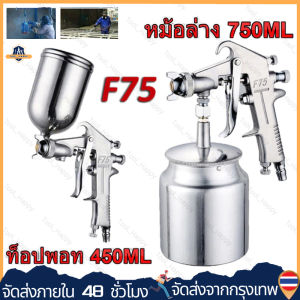 F75Gกาพ่นสี แบบหงาย รุ่น 400ml and ระบบดูดสีก้นถ้วย Paint Sprayer หัวพ่น 1.5mm อุปกรณ์พ่นสีรถ หัวสเปรย์พ่นสีรถ กาพ่นสีคุณภาพสูง กาพ่นสีลม กาบน จัดส่งจากกรุงเทพ