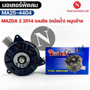 YENYEN มอเตอร์พัดลม MAZDA2 ปี 2014 เบนซิล (หมุนซ้าย) FAN MOTOR มาสด้า2 หม้อน้ำ รหัส MA25-4404