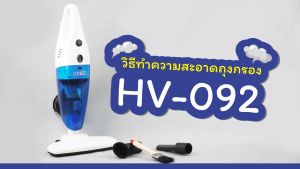 OTTO เครื่องดูดฝุ่น 2in1 (มือถือ และ ด้ามจับ) รุ่น HV-092