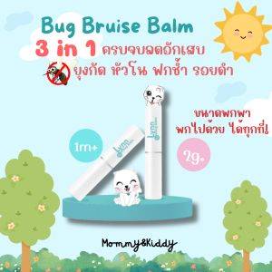 Lynn Organic:Bug Bruise Balm บาล์มสติ๊ก ลดการอักเสบ หลังยุงและแมลงกัด ฟกช้ำ หัวโน กระแทก และชนของแข็ง ขนาดทดลอง 2g.‼️