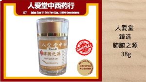 Nyin Oi Tong Formula Penjagaan Paru-Paru人爱堂肺腑之源 臻选