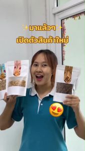 Unique Food กราโนล่า Granola  Crunchy  ธัญพืชอบกรอบ มีให้เลือก 3 รสชาติ (ChocolateStrawberryMaple) ขนมเพื่อสุขภาพ