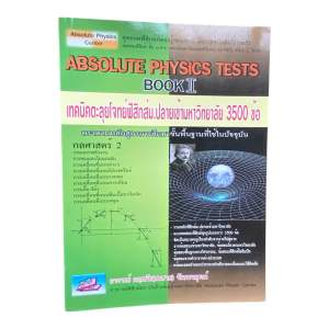 ABSOLUTE PHYSICS BOOK II: ตะลุยโจทย์ฟิสิกส์ ม.ปลาย 3500 ข้อ เข้ามหาวิทยาลัย | O-NET PAT2 TCAS | อ.กฤตนัย