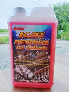 (1ลิตร 1กล.)น้ำยาล้างเครื่องยนต์ภายนอก  KarEngineclean