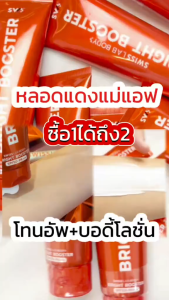 (2 หลอด) ครีมบำรุงและกันแดด ผิวกาย สวิสแล็บหลอดแดง บอดี้ ไบร์ท บูสเตอร์ SPF50+ PA++++ SWISSLAB