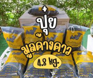 ขี้ค้างคาว ปุ๋ยค้างคาว ปุ๋ยออแกนิค 4.8 KG โตไวกว่าเดิม3เท่า