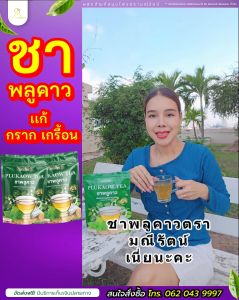 ชาสมุนไพรพลูคาว ส่งฟรี ชาไทย ทานง่าย ชาสมุนไพร อร่อย หอม แบรนด์มณีรัตน์ ของแท้ 100%