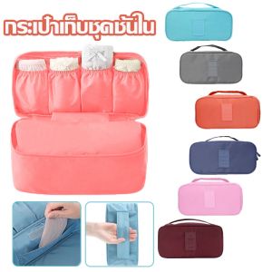 Huahua กระเป๋าสร้างเก็บชั้นใน กระเป๋าเก็บชู้เสริม สามารถใส หลากสี พับเก็บได้ จุได้เยอะ กางเกงใน ถุงเท้า พกพาเดินทาง