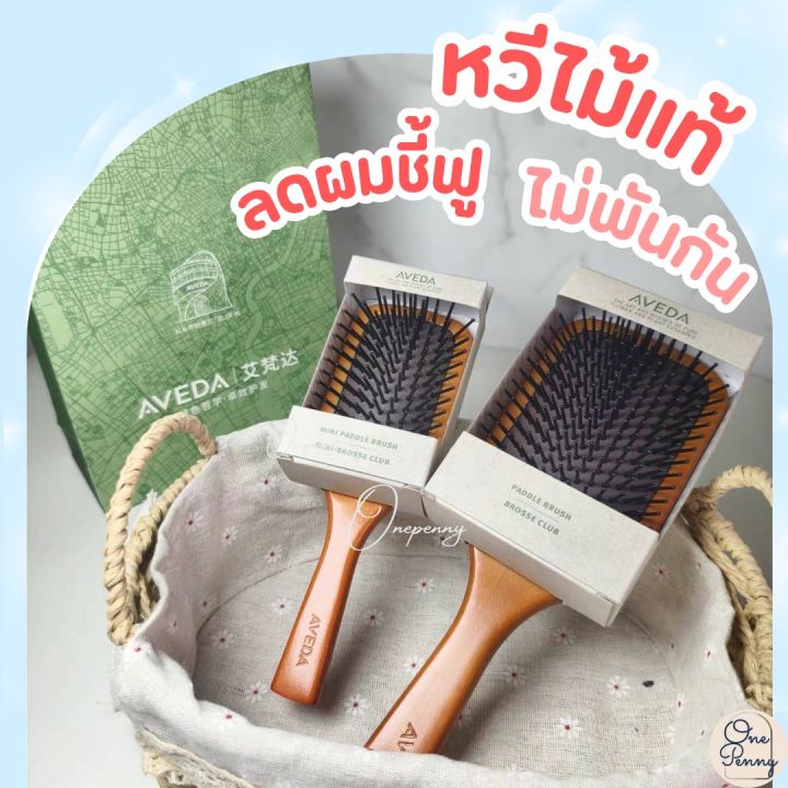 หวี Aveda หวีไม้แท้ มี 2 ขนาด พร้อมส่ง สินค้าเหมือนในรูป มีกล่อง ...
