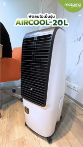 Mazuma พัดลมไอเย็น รุ่น AIRCOOL-20L (ความจุน้ำ 20 ลิตร)