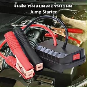 จั๊มสตาร์ทรถ 18V - 21v จั้มสตาร์ท แบต รถยนต์ พกพา jump start จั๊มแบตเตอรี่รถยนต์ จั้มสตาสรถยนต์ จั๊ม แบตเตอรี่