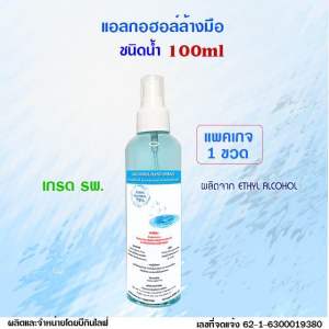 บีกินไลฟ์ แอลกอฮอล์เจล สเปรย์ล้างมือ 75% เกรด รพ. 100ml