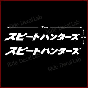 Speed Hunter Reflective Stickers for Motorcycle and Car Decoration Vinyl Decals