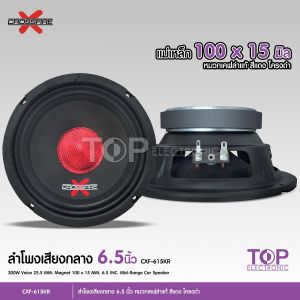 TOP ลำโพง6.5นิ้ว แม่เหล็กเต็ม100X15มิล วอยส์25.5 งานประกอบไทย หมวกเคฟล่าสีแดง เสียงกลางชัดหวาน รุ่น CXF-615KR CROSSFIRE-X เลือกรุ่นได้ 1/2/ชุดรวม