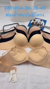 เสื้อในไม่มีโครง ฟองน้ำหนา ผ้ายางพารา ใส่สบาย 3ตะขอ 2401#34-36-38-40