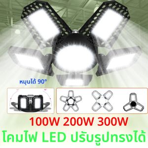 หลอดไฟ LED E27/E26 220V สำหรับโรงรถ หลอดไฟแบบพับได้ 110V 100W 200W 300W สำหรับบ้าน โกดัง โรงงาน ห้องใต้ดิน