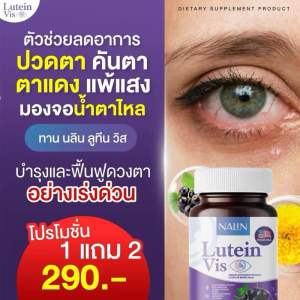 [1 แถม 2] นลินลูทีนวิส NALIN LUTEIN VIS กระปุกละ 30แคปซูล