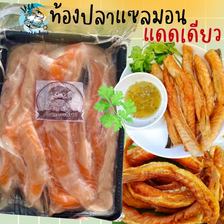 ท้องปลาแซลมอนแดดเดียว 300กรัม 🍣🐟 ม่อนแดดเดียว ท้องปลาแซลมอน แซลมอน 🚛 ...