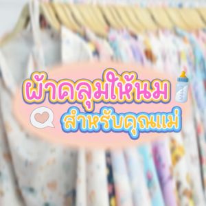 ผ้าคลุมให้นม 100 ลาย น้ำเปล่า ผ้าไหมอิตาลี เลี่ยงผ้าคลุมให้นม ผ้าคลุมปั๊มนมเด็ก ของใช้เด็ก (Breast Feeding Cover)