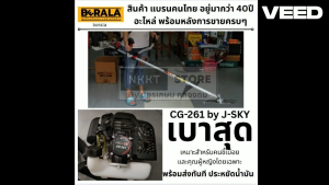 CG-261เครื่องตัดหญ้า J-SKY by BERALA ประหยัด แถมฟรีใบมีดตรง รุ่นน้ำหนักเบา ที่สุด เหมาะสำหรับ ผู้หญิง ครบชุด รับประกัน