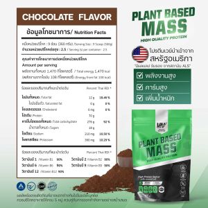 (แพ็ค 3 ถุง) VERTECH NUTRITION โปรตีนพืช เพิ่มน้ำหนัก Plant Based Protein Mass Gainer เพิ่มกล้ามเนื้อ