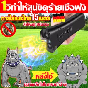 🔥ไม่ได้ผลคืนเงิน🔥 เครื่องไล่สุนัข 1วิทำให้สุนัขดุร้ายเชื่อฟัง เครื่องไล่หมา เครื่องไล่หมาใช้ได้ทั้งแมวหมา ที่ไล่หมา ของแท้ 100% เครื่องไล่สุนัขพกพา ขนาดเล็กใส่ในกระเป๋าง่าย dog repellent ultrasonic ใช้ไฟ LED อัลตราโซนิค เครื่องไล่สุนัขล้ำเสียง