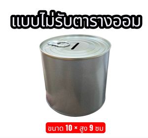 แถมกันชื้น ฝาดึง กระปุกออมสินฝาดึง ออมแล้วดึง พร้อมตารางออมเงินแปะให้แล้ว ราคาดีที่สุดในลาซาด้า