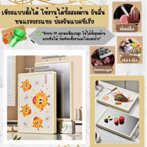เขียงทำอาหาร ลายการ์ตูน 2 หน้า ป้องกันเชื้อแบคทีเรีย แยกหั่นผัก/เนื้อ วัสดุ PP มี3ขนาด