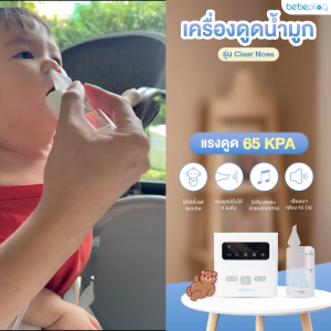 bebeplay เครื่องดูดน้ำมูกอัตโนมัติ รุ่น Clear Nose