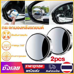 [Mr. Jam] 2Pcs 360องศาปรับหมุนรอบรถสินค้ารถจุดตาบอดเสริมกระจกรถอุปกรณ์ในรถกระจก กระจกมองหลัง กระจกมองมุมอับ กระจกกลมเล็ก 2นิ้ว กระจกกลมมองหลังรถยนต์