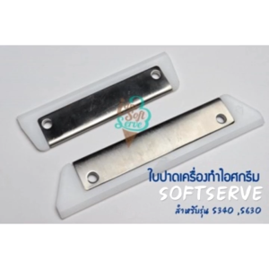 ใบปาดเนื้อไอส สำหรับการเครื่องทำไอศครีม รุ่น S340-630