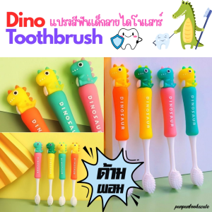 ส่งอินเทอร์เน็ต🔥🦕แปรงสีฟันเด็กลายไดโนเสาร์น่ารัก รุ่นด้ามบาง (ระบบสร้างไฟเบอร์ 20 วัน)