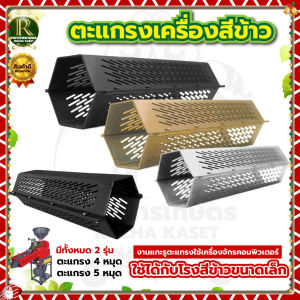 พร้อมส่ง 24ชม ตะแกรงสีข้าว โรงสีข้าว รุ่น 4/5 หมุด ตะแกรง6เหลี่ยม ตรา RAMPAG เหมาะกับทุกรุ่น หัวคัดข้าว 6เหลี่ยม