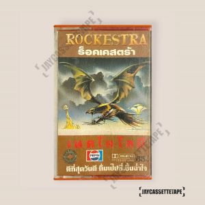 เทปเพลง เทปคาสเซ็ต เทปคาสเซ็ต Cassette Tape เทปเพลงไทย ร็อคเคสตร้า อัลบั้ม : เทคโนโลยี