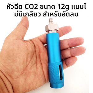 ตลับแก๊ส CO₂ ขนาด 12 กรัม แบบเติมได้ ทนทาน พร้อมอะแดปเตอร์สแตนเลสแบบไม่มีเกลียว สำหรับเติมลมในยางลมโซดาเบียร์และอุปกรณ์ลมอื่นๆ