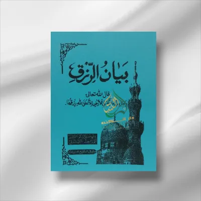 Kitab bayanu rizki surahan sunda/penjelasan tentang rizki