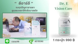 จบ! ทุกปัญหาสายตา อาหารเสริม DRE Dr.E Vision Care อาหารเสริมดูแลสายตา สินค้าคุณภาพจาก ดร.เจล Dr.Jel