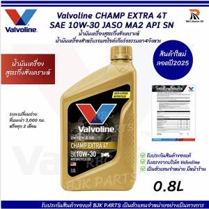 Extra Valvoline CHAMP EXTRA 4T SAE 10W-30 ขนาด 0.8 ลิตร สำหรับรถมอไซค์เกียร์ธรรมดา กึ่งสังเคราะห์