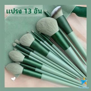 Tookdee ชุดแปรงแต่งหน้า 13 แปรง Makeup Brush กันนมัก ขนนูมนุนอายแชโดว์ และรองพื้น สำหรับการเปิดใจให้กับผิวหน้า