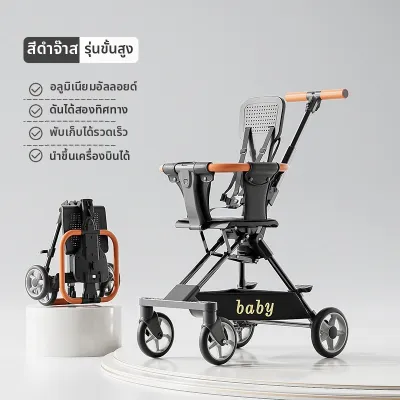 AMEITO | รถเข็นเด็กสองทางพับได้เบา