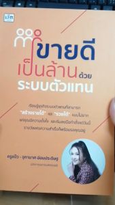 หนังสือ ขายดีเป็นล้าน ด้วยระบบตัวแทน