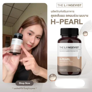 H-PEARL THE LONGEVIST ลดผมร่วง ผมบาง เสริมรากผมแข็งแรง เหมาะกับทั้งชายและหญิง