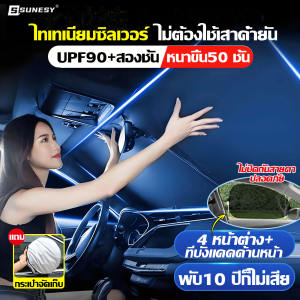 SUNESY บังแดดในรถยนต์ ร่มกันแดดในรถ กันแดด100%UV รถเก๋ง/SUV/รถกระบะ/รถตู้ กันน้ํา ใช้ได้กับรถยนต์ทุกรุ่น ม่านบังแดดหน้าต่างรถ ที่บังด้านหน้า ที่บังแดดรถยนต์ ที่บังด้านข้าง แผ่นบังแดดภายในรถยนต์ ผ้าคลุมรถกันแดด ผ้าบังแดดในรถ ม่านบังแดดในรถ