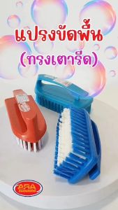 แปรงขัดพื้น แปรง แปรงขัดพื้น ขัดห้องน้ำ ไนล่อน ทรงเตารีด (คละสี)